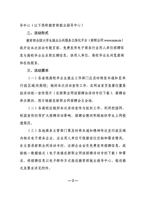 关于举办电子商务行业面向2018届高校毕业生网上招聘活动的通知(1)_页面_2.jpg