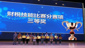 2018年参加四川省财税技能比赛照三等奖.jpg 2018年参加四川省财税技能比赛照三等奖.jpg