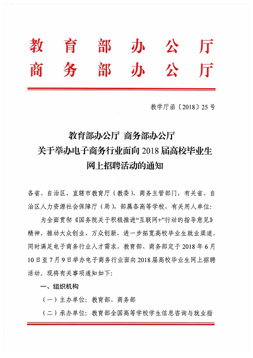 关于举办电子商务行业面向2018届高校毕业生网上招聘活动的通知(1)_页面_1.jpg
